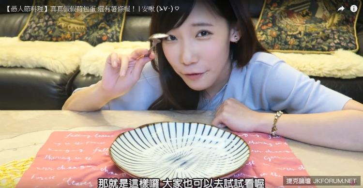 萌妹子手把手教你怎麼作愚人節料理　就算被整也不會生氣