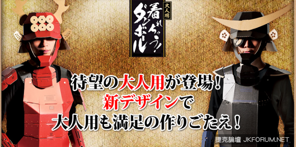 ARE YOU READY, GUYS？組合式紙板盔甲立馬化身戰國武將！