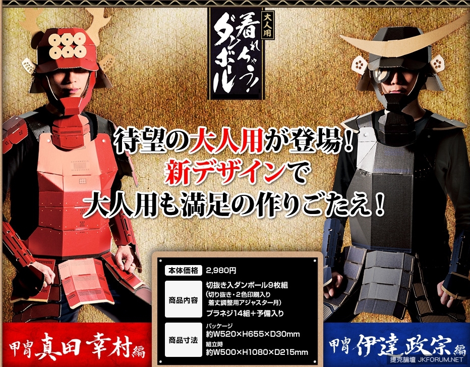 ARE YOU READY, GUYS？組合式紙板盔甲立馬化身戰國武將！