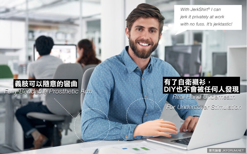只要穿上這件「自愛愛襯衫」，就算你在辦公室裡當場自嗨也不會有人發現！(誤)