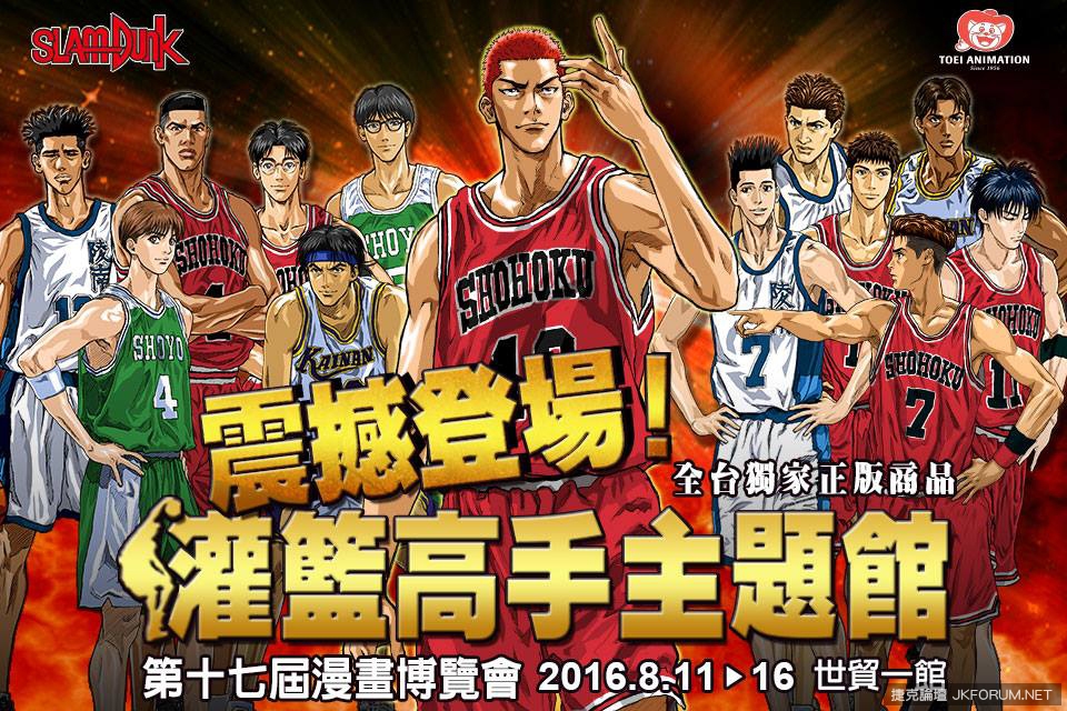 《Slam Dunk》要來台灣了！第 17 屆漫畫博覽會將設「灌籃高手主題館」