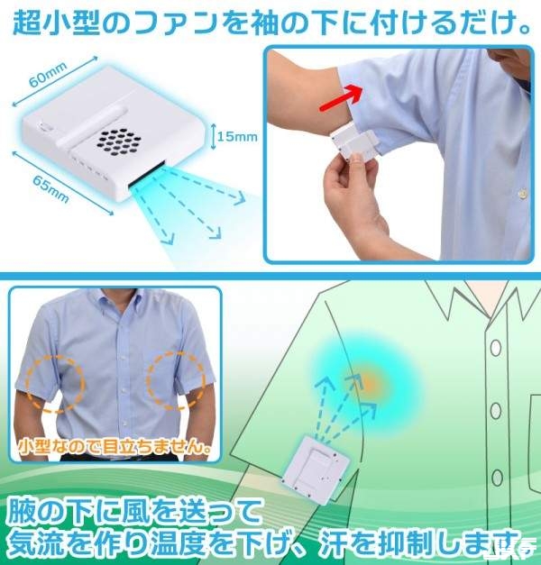 《迷你腋下風扇》今夏日本開發最強制汗新機種