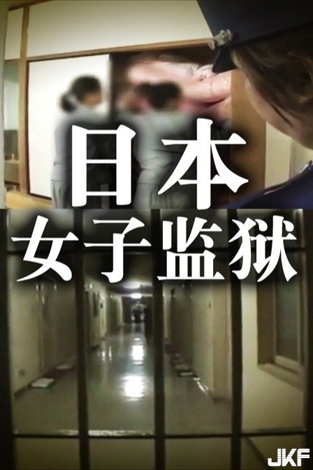 監獄秘辛：日本女囚犯如何解決被壓抑“性需求”