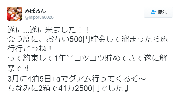 日本情侶約好見面一次各存 500 円　1.5 年後甜蜜去關島旅行！