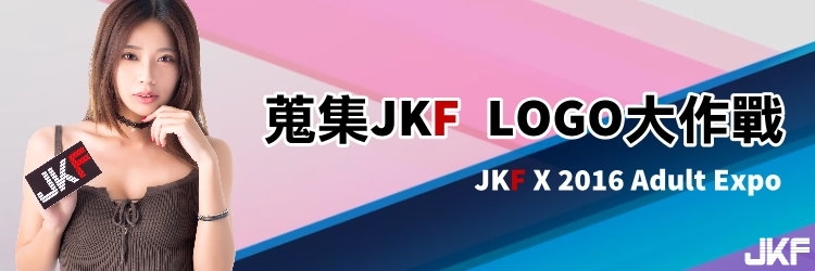 《JKF X 2016 Adult Entertainment Expo》一起把D槽夢想變成真！