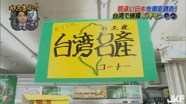 富士電視台調查《台灣仿冒的古怪日本》被說成是盜版王國了……