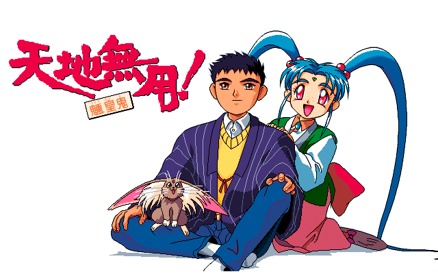 Tenchi_Muyou_OldPcGame_0002.png