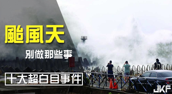 颱風天別做那些事！別只想到你自己&#8230;