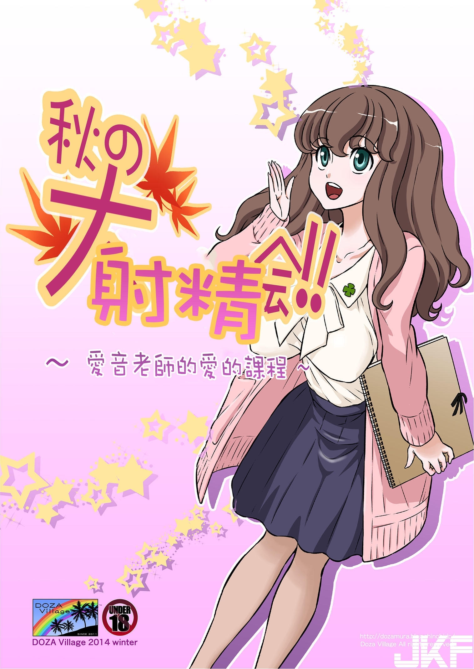DOZA Village (どざむら)][秋天的射精大會!!～愛音老師的愛的課程～] - 情色卡漫- JKF 捷克論壇