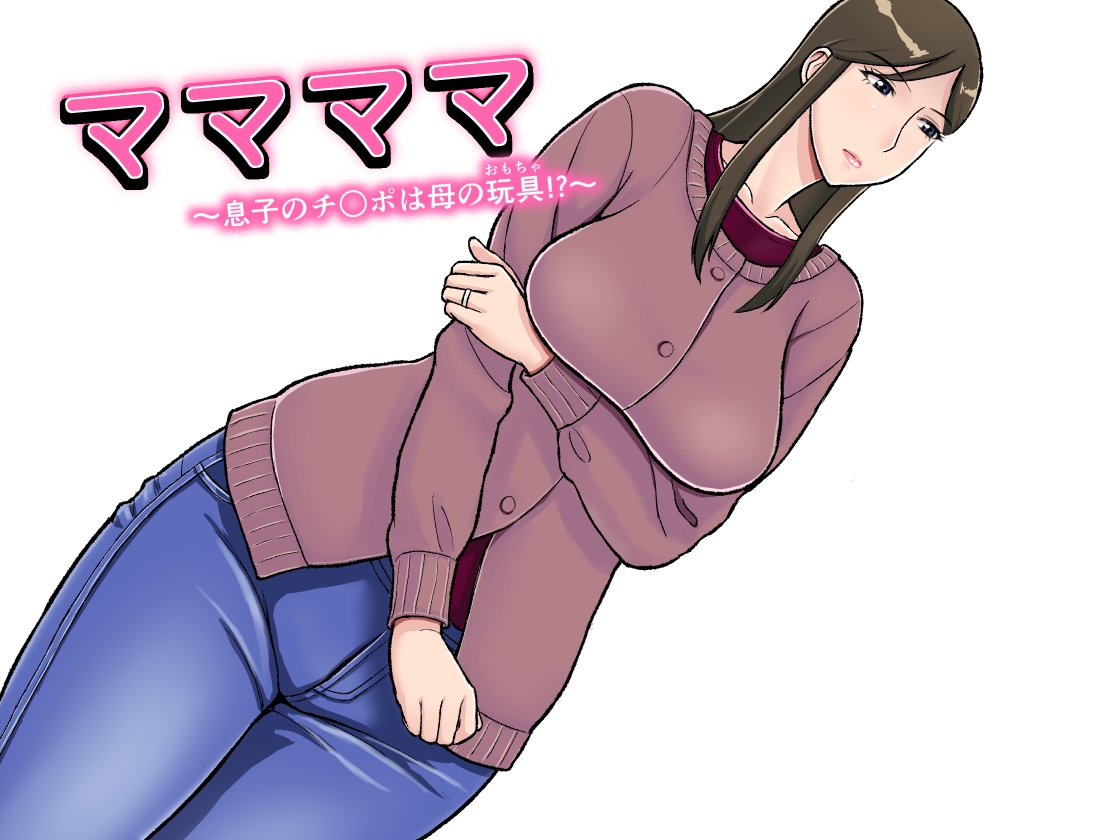 おちこち亭(唯乃くしゃみ)] ママママ～息子のチ○ポは母の玩具!～ - 情色卡漫- JKF 捷克論壇