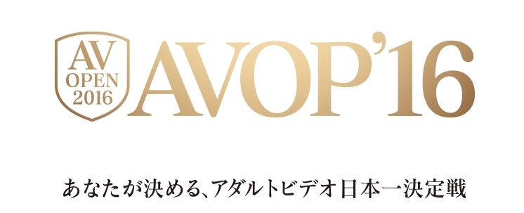 AV界年度最大盛事→→「2016 AV OPEN」活動最速報！