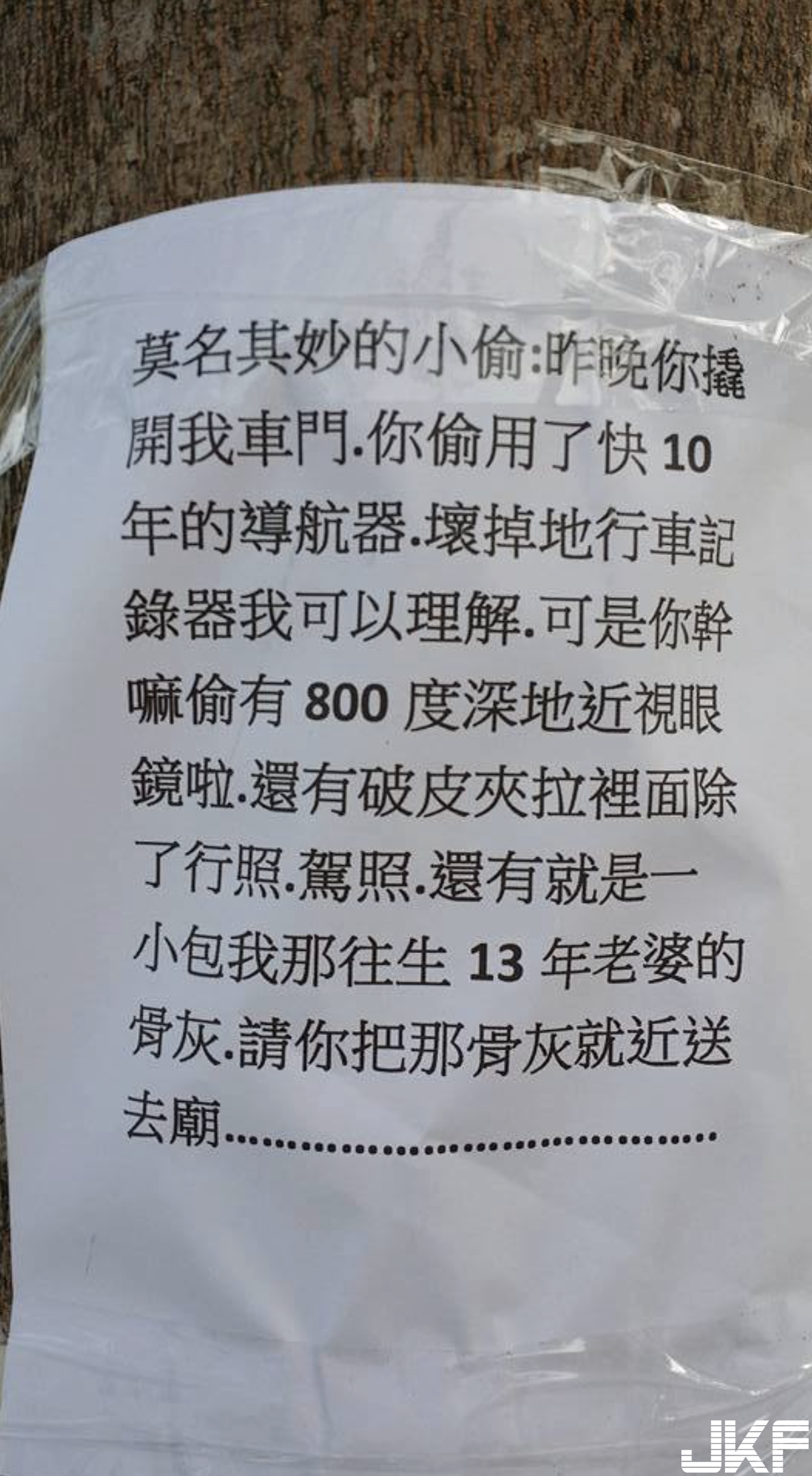 偷車賊請注意～車主公告請你務必完成心願！尤其是最後一項「請你把我老婆的骨灰……」