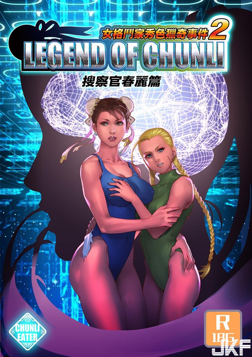 獵奇慎入][chunlieater] 女格鬥家秀色獵奇事件2 搜檢官春麗篇- 情色卡漫- JKF 捷克論壇