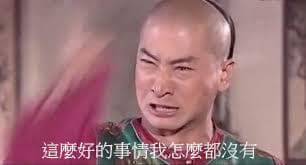 這麼好的事情我怎麼都沒有.jpg