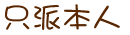 本人.gif 桃園外送茶