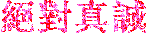 www絕對真誠.gif 桃園外送茶