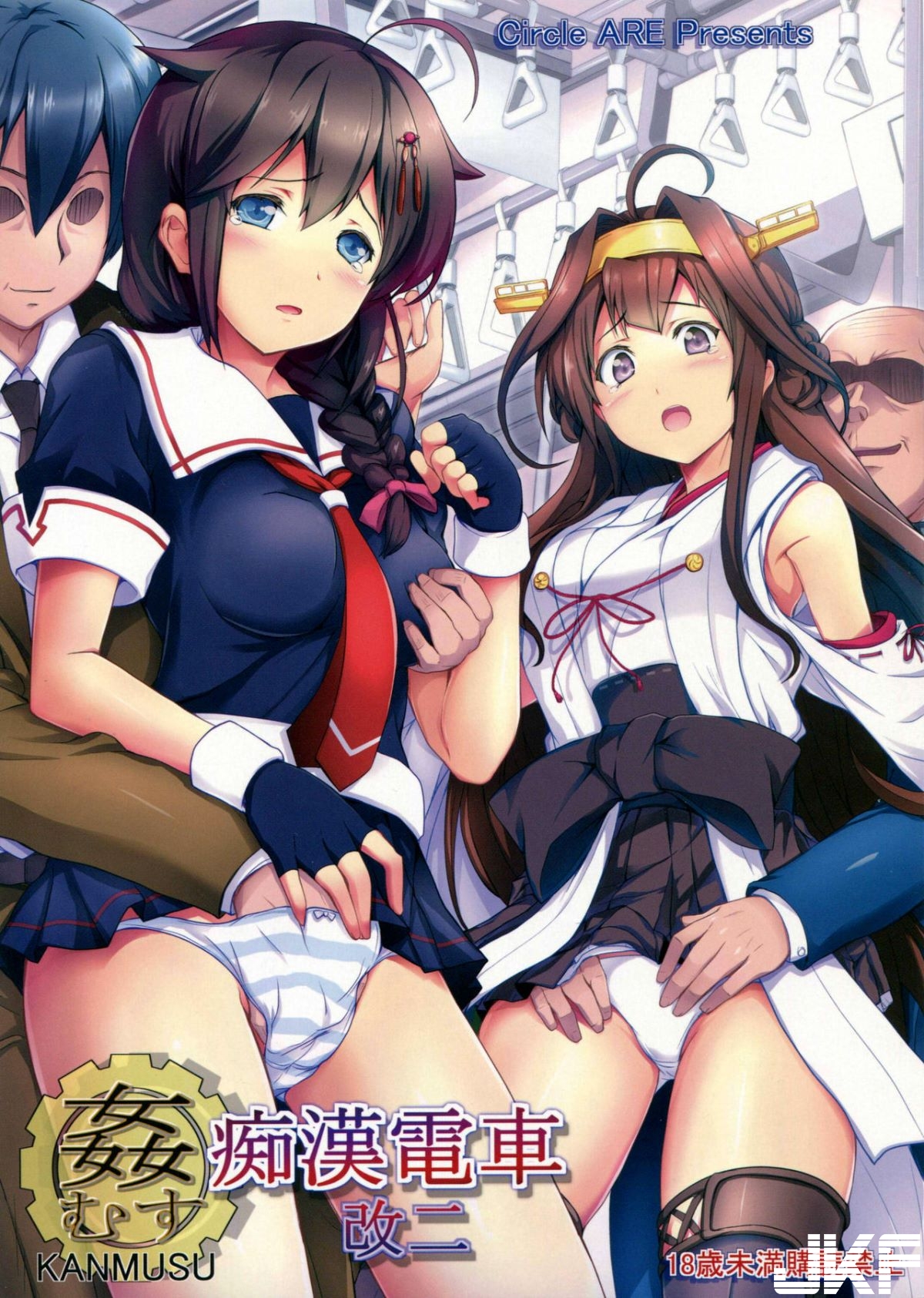 中漫[サークルARE (ちぇる, 華師)] 姦むす癡漢電車改二- 情色卡漫- JKF 捷克論壇