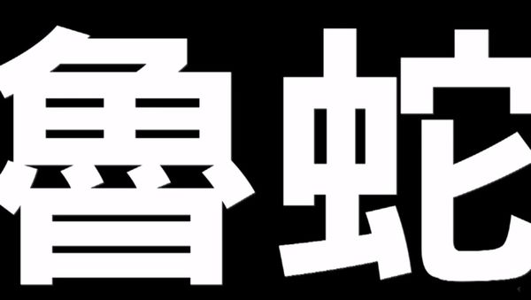 「裝睡的人叫不醒&#8230;」不想當魯蛇，就來進行這項終極測試吧！