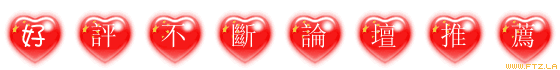 好評不斷 論壇推薦.gif 好評不斷 論壇推薦.gif