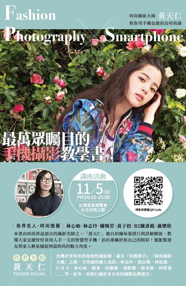 女友笑了！知名攝影師「黃天仁」教你用手機拍出女神照！鎖定今天寫真博覽會！