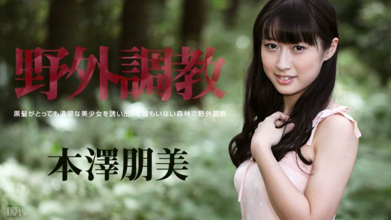 加勒比 本澤朋美 野外調教 - 貼圖 - 性感激情 -