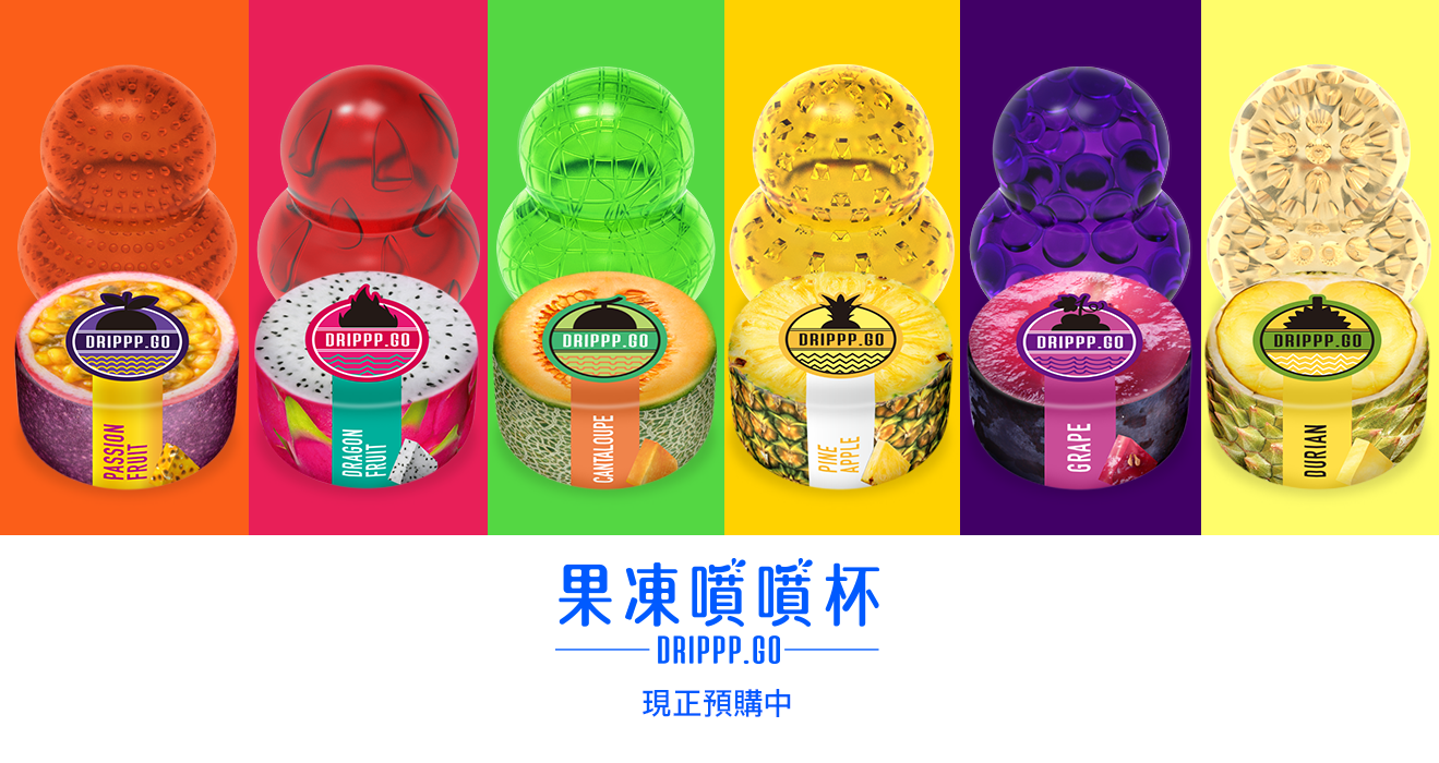 「dripppGo 果凍噴噴杯」導入精密科技製造，希望帶領台灣情趣產業成為高品質與富有設.png