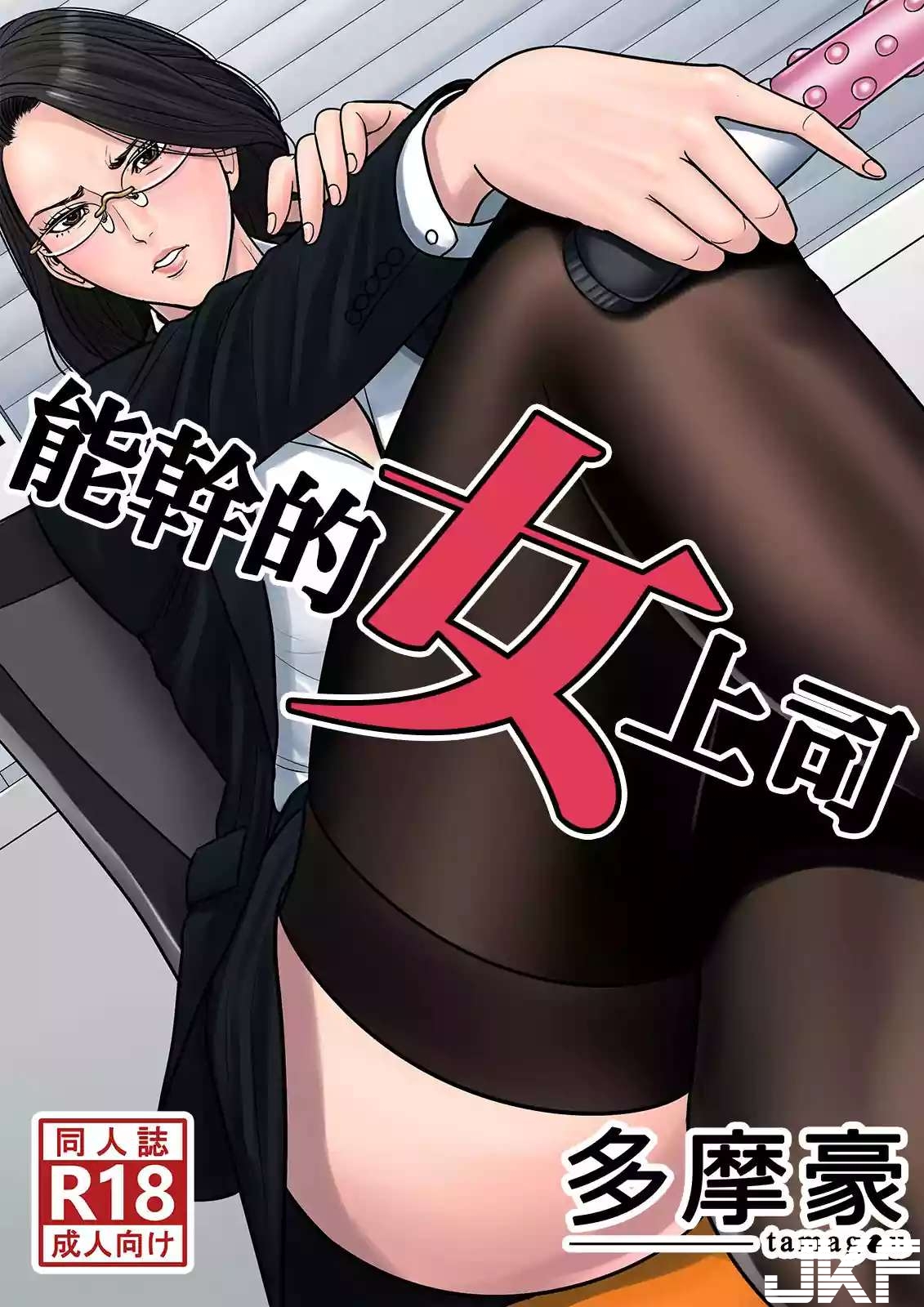 中文彩漫[多摩豪] デキる女上司- 情色卡漫- JKF 捷克論壇