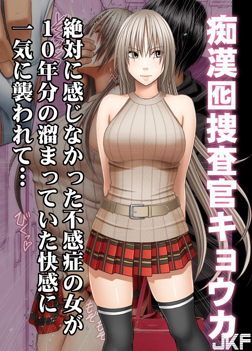 中漫[クリムゾン] 癡漢囮捜査官キョウカ1 - 情色卡漫- JKF 捷克論壇