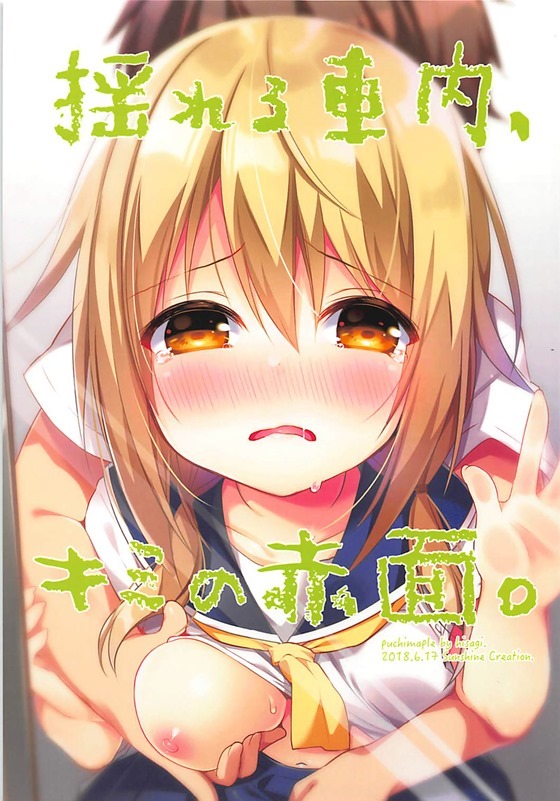 【ゆゆ式】唯「（駅に著く前に…イきたいっ♡気持ち良くなりたいっ♡イきたいっ♡）... - 情色卡漫 -