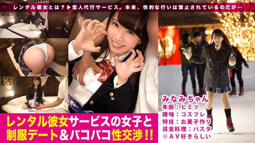 フリーター みなみちゃん ヒミツ レンタル彼女サービスの女子と制服デート&バコバコ... - 貼圖 - 性感激情 -