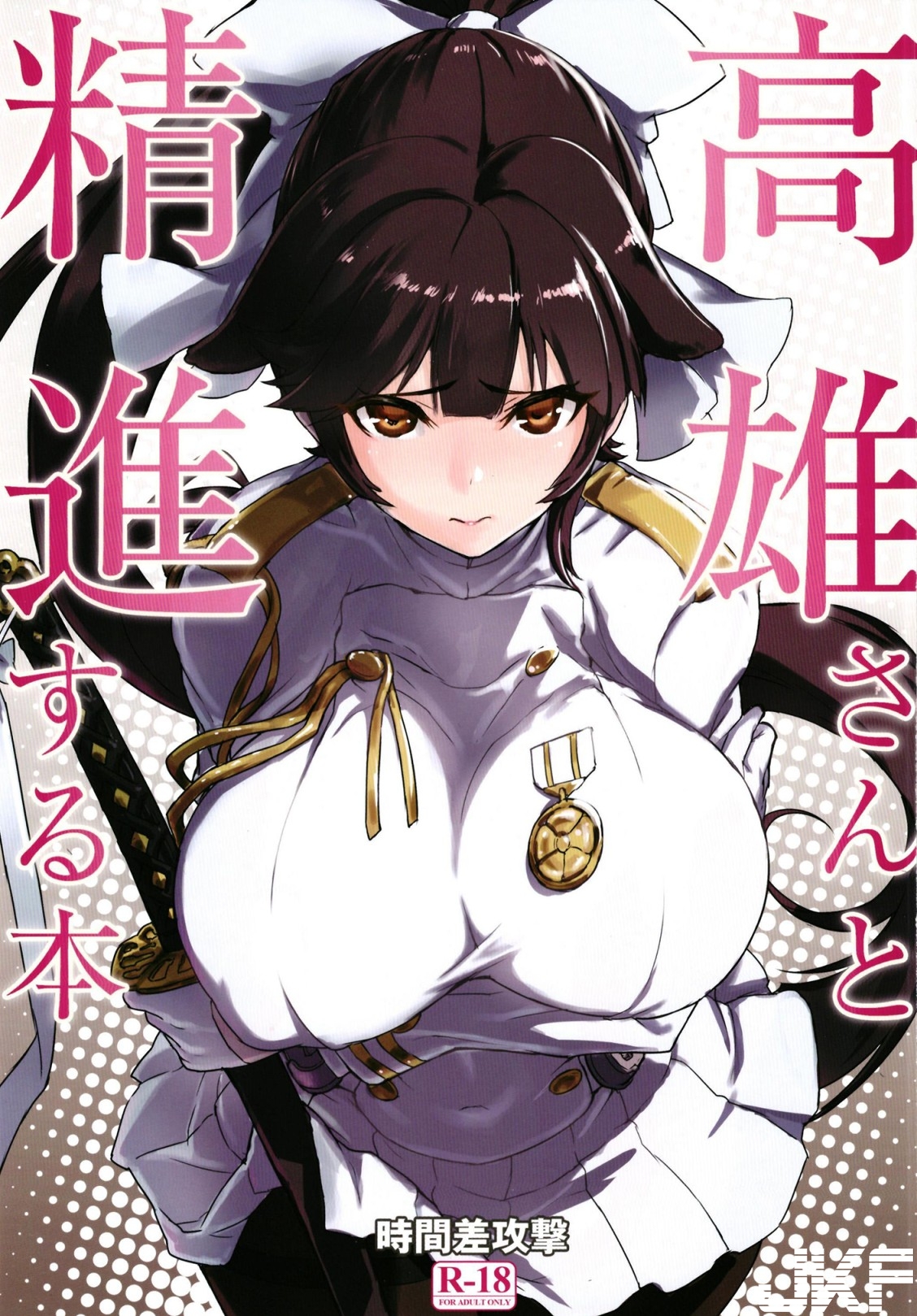 [時間差攻撃 (遠矢大介)] 高雄さんと精進する本 (アズールレーン) - 情色卡漫 -