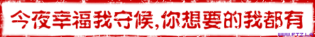 今夜幸福我守候你想要的我都有.gif