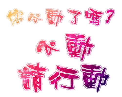 你心動了嗎心動請行動.gif