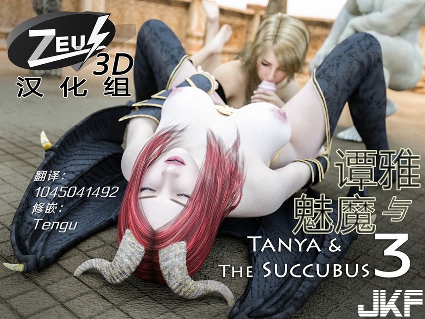 3D系列之譚雅與魅魔（3）(中文) - 情色卡漫 -