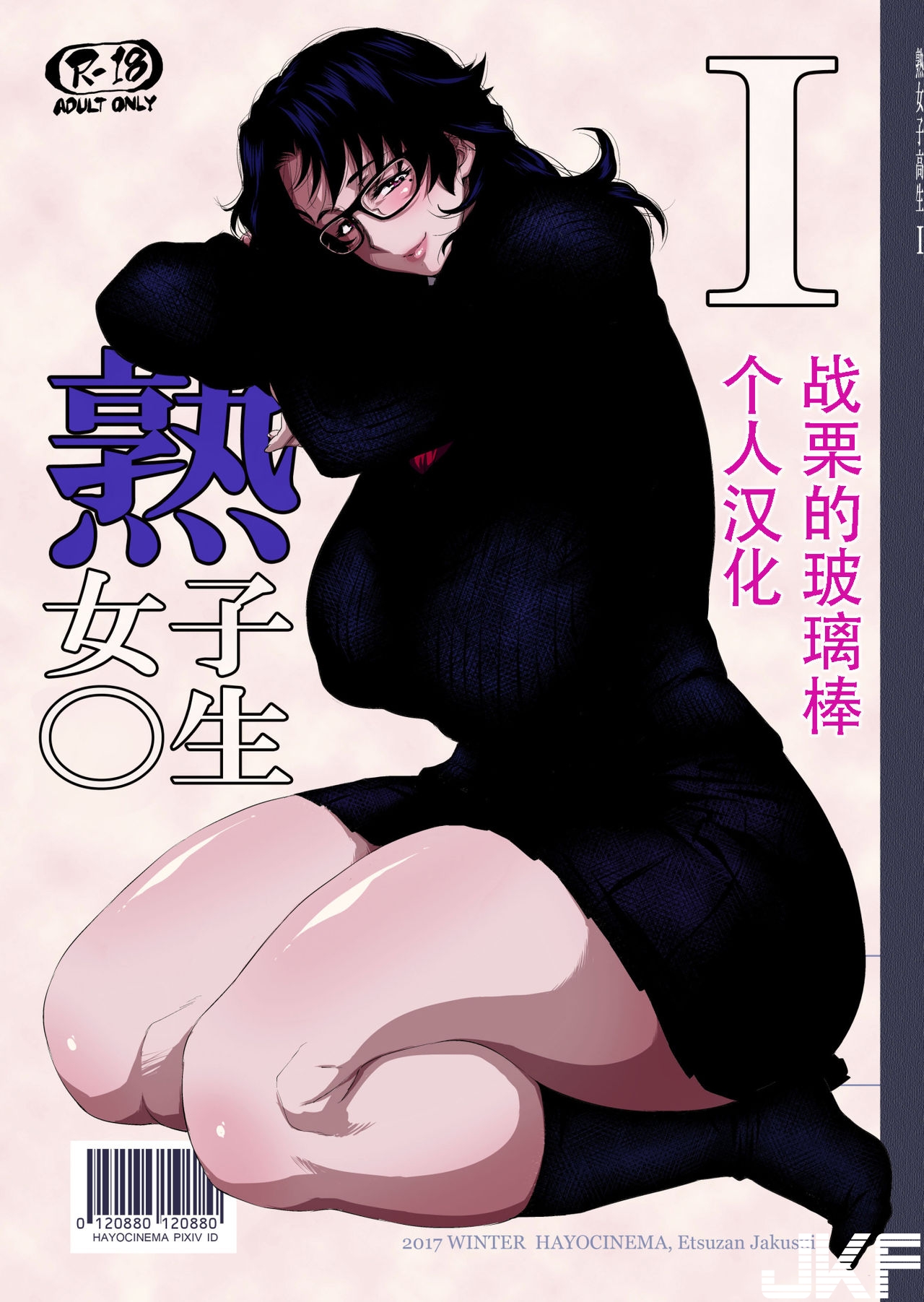 [はよしねま (越山弱衰)] 熟女子高生I - 情色卡漫 -