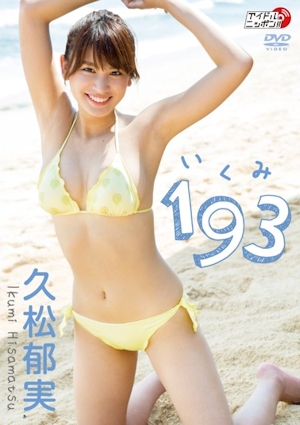 久松郁実 セクシービキニ畫像8 - 貼圖 - 清涼寫真 -
