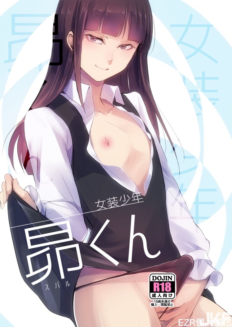 [ヤドクガエル (locon)] 女裝少年 昴くん - 情色卡漫 -
