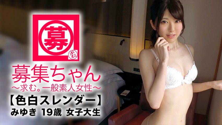 みゆき 19歳 大學生(古本屋でバイト) 募集ちゃん ～求む。一般素人女性～ - 貼圖 - 性感激情 -