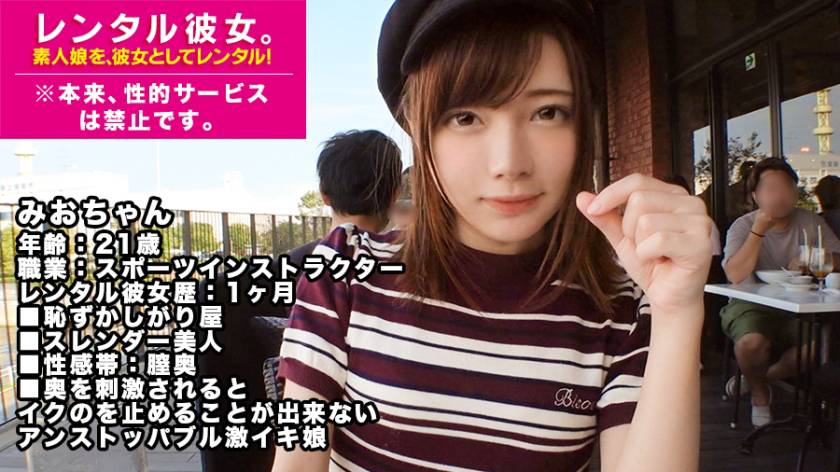 レンタル彼女 みおちゃん 21歳 スポーツインストラクター - 貼圖 - 性感激情 -