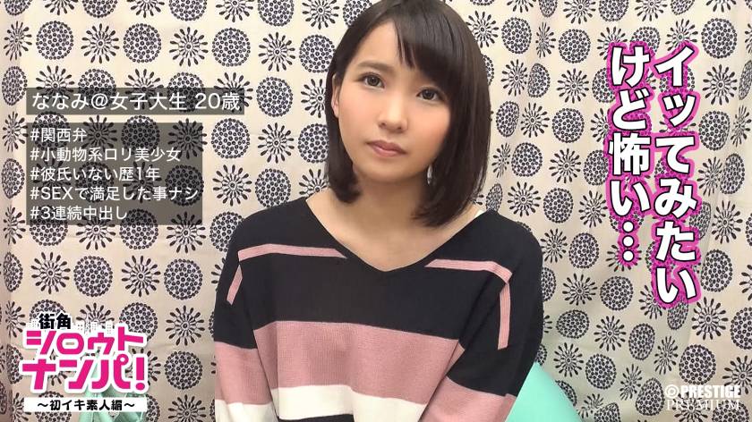 街角シロウトナンパ！ ロリカワ中出し大學生 ななみ 20歳 - 貼圖 - 性感激情 -