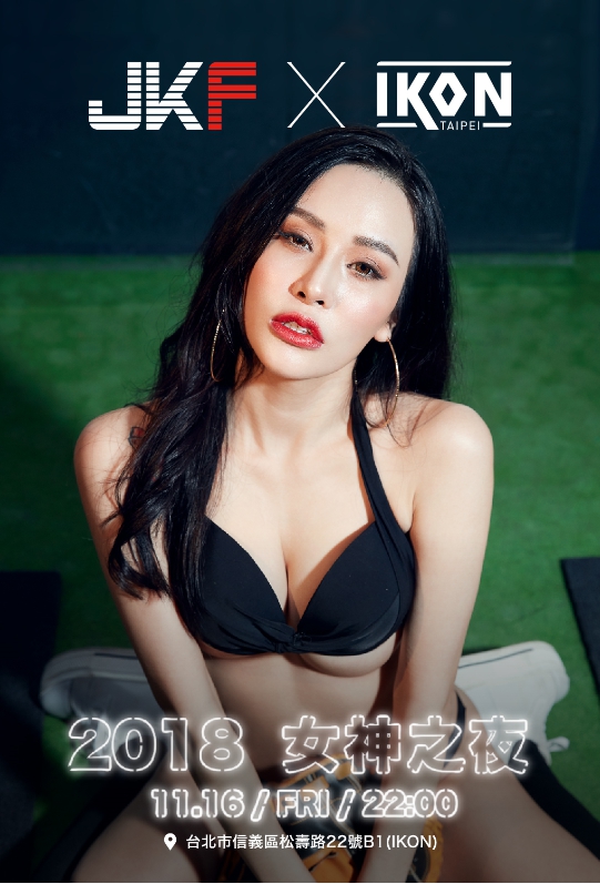 JKF VIP老司機「女神之夜」福利大放送&#8230;八位火辣「JKF女郎」挺豪乳 帶你瘋玩 「IKON Taipei」