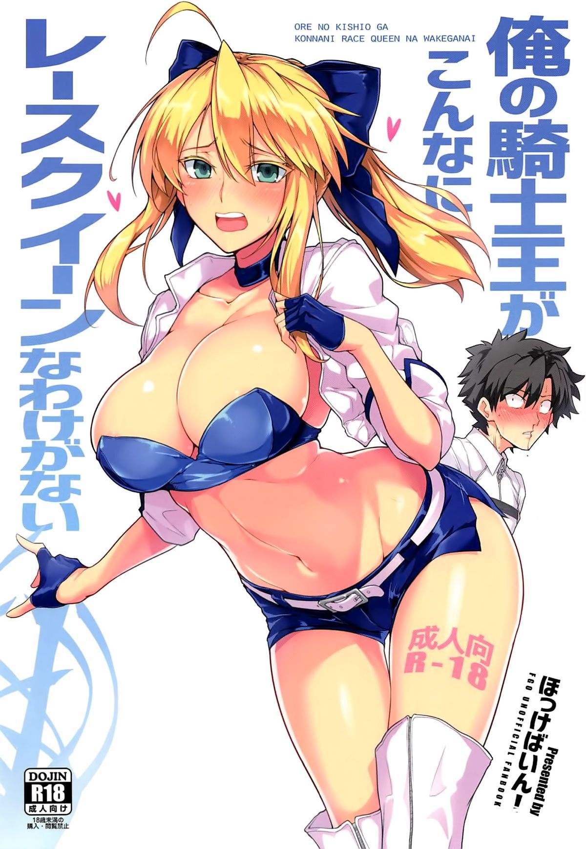 [ほっけばいん! (はるこん)] 俺の騎士王がこんなにレースクイーンなわけがない - 情色卡漫 -