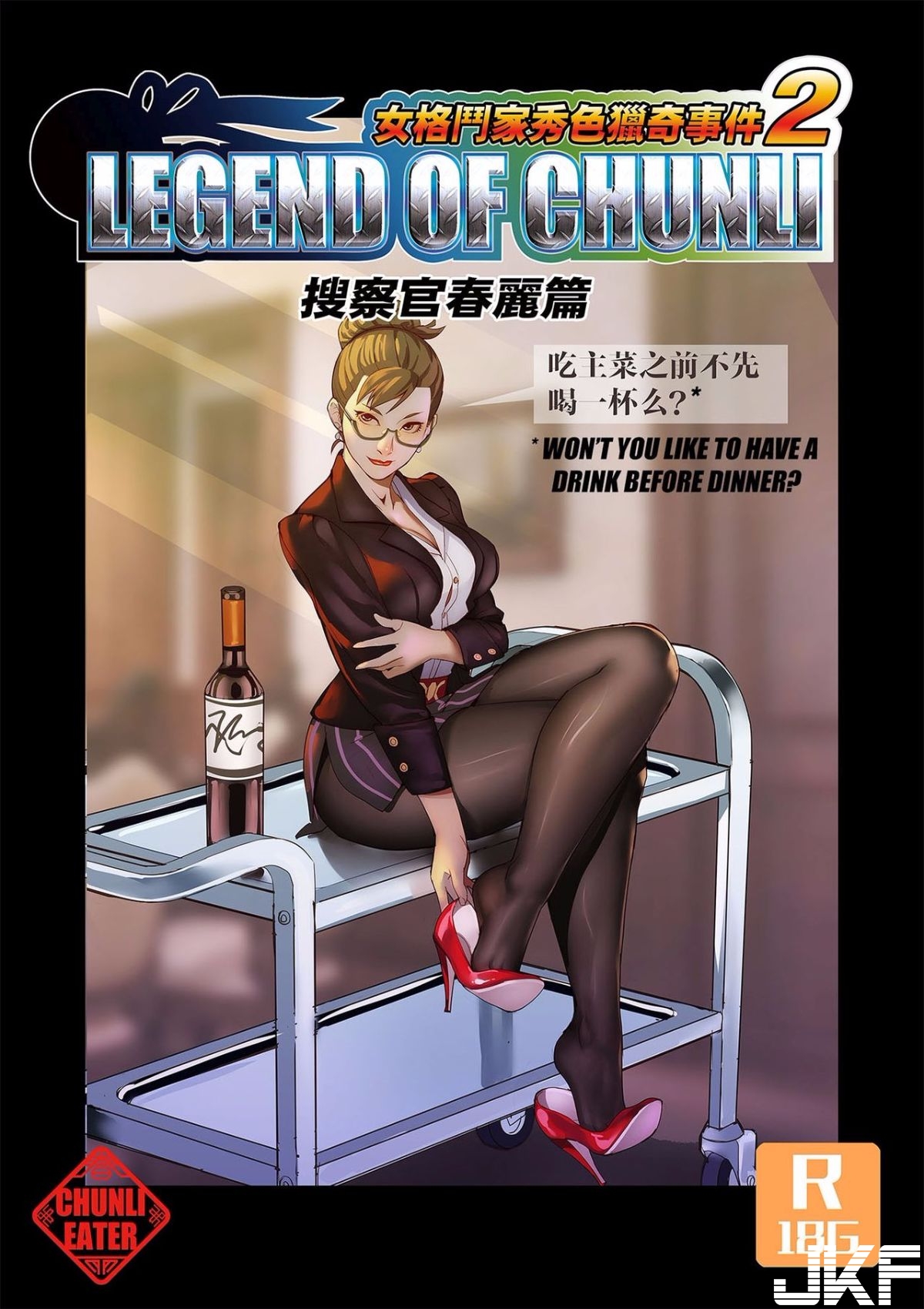 [chunlieater] 女格斗家秀色獵奇事件2 搜查官春麗篇 2 - 情色卡漫 -