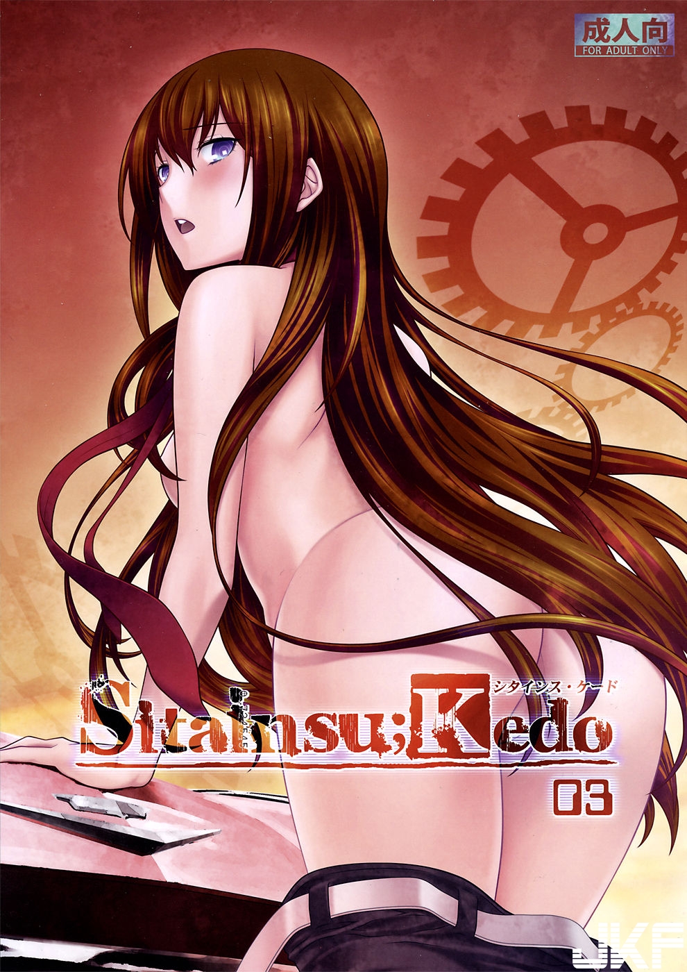[命運石之門][Sitainsu；Kedo 03] - 情色卡漫 -