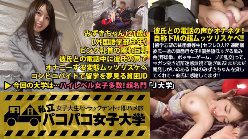 女子大生(外國語學部3年生) みずきちゃん 21歳 私立パコパコ女子大學 女子大生とトラッ... - 貼圖 - 性感激情 -