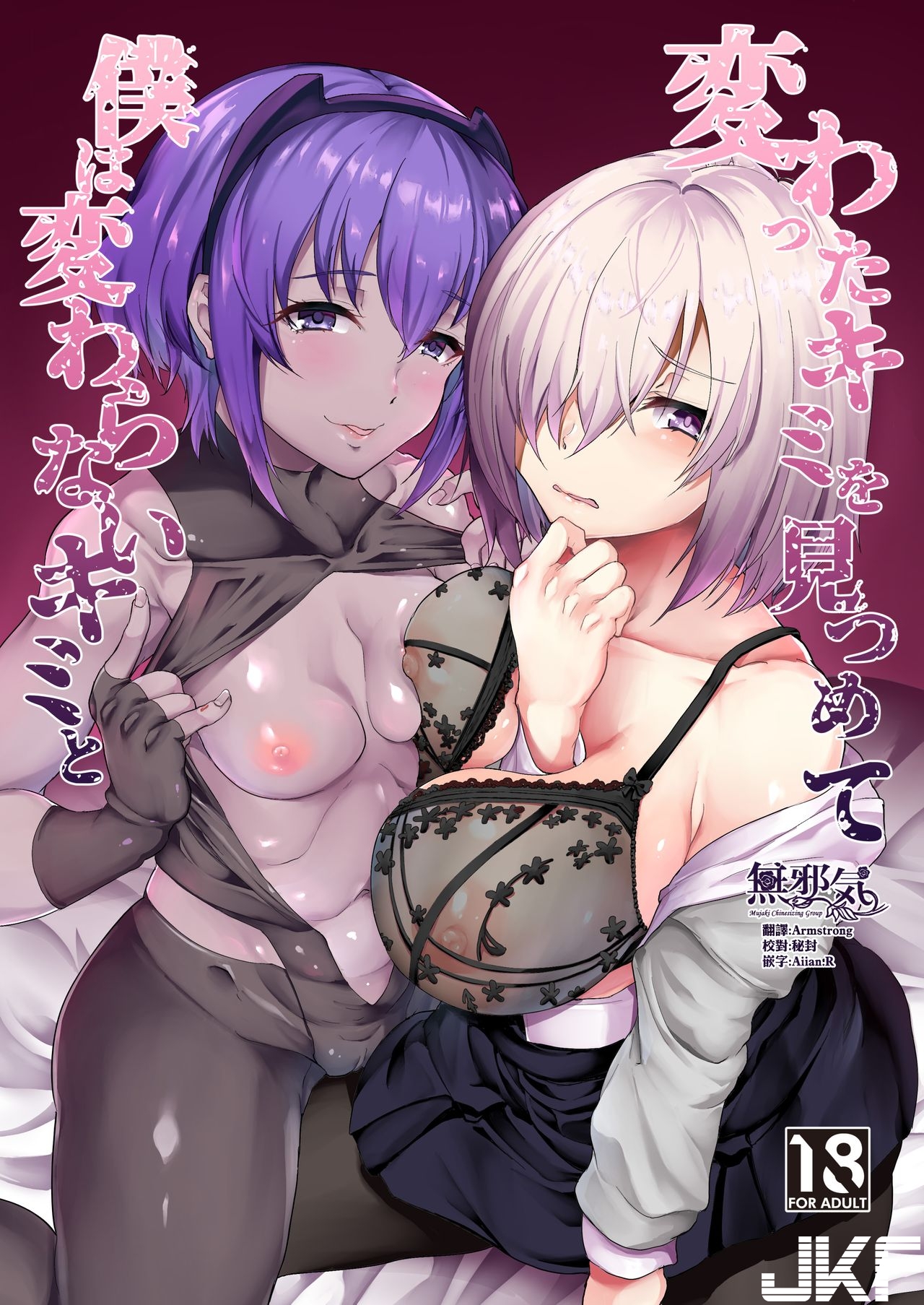 変わったキミを見つめて僕は変わらないキミと(Fate/Grand Order) - 情色卡漫 -