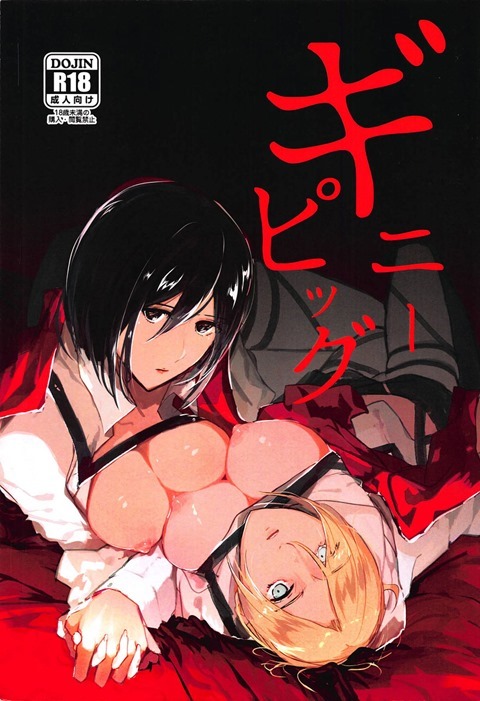 (第15回壁外調査博) [PHENOMENA (大ピッピ)] ギニーピッグ (進撃の巨人) - 情色卡漫 -