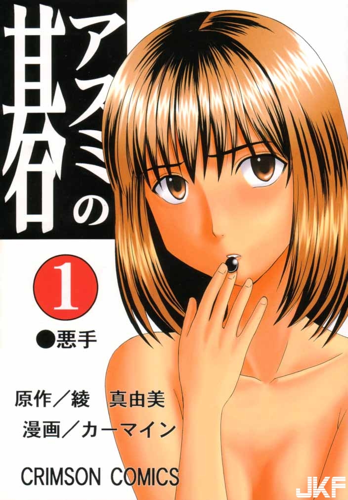 [crimson] アスミの碁 - 情色卡漫 -