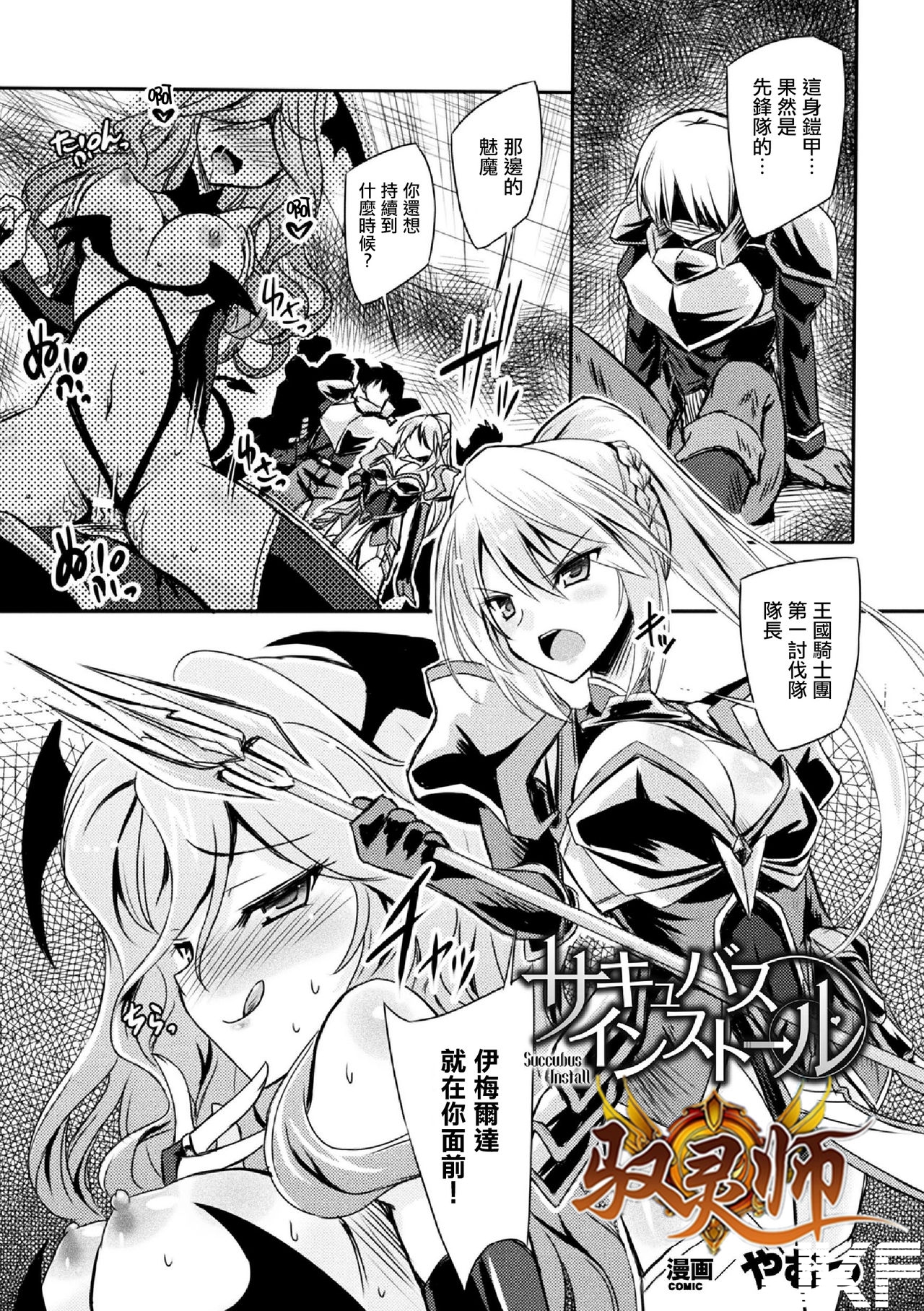 [やむっ] サキュバスインストール (敗北乙女エクスタシー Vol.5) [中國翻訳] [DL版] - 情色卡漫 -