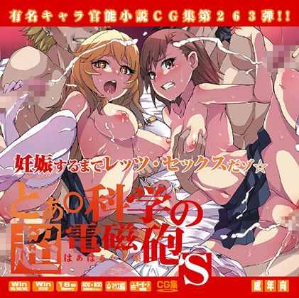 有名キャラ官能小説CG集 第263弾 とあ○科學の超電磁砲S(科學超電磁砲) - 情色卡漫 -